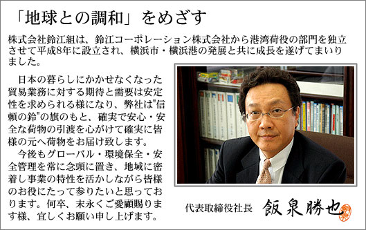 社長あいさつ